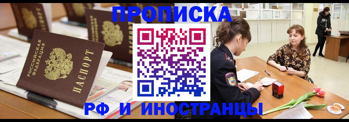 прописка 2025 в Калмыкии